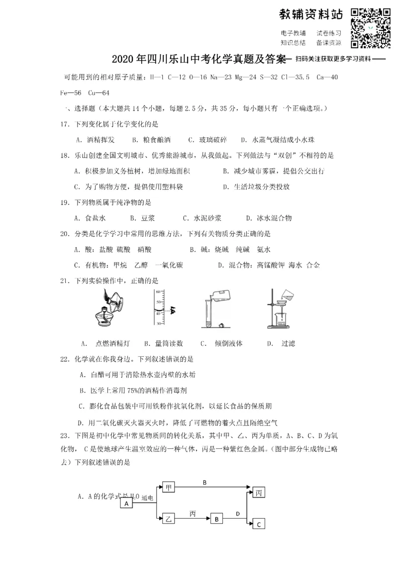 《2020四川乐山中考化学真题及答案_初高中资料库_初中资料库（转存避免链接过期失效）_初中化学》第1页预览