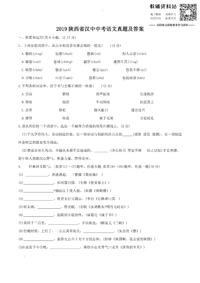 《2019陕西省汉中中考语文真题及答案_初高中资料库_初中资料库（转存避免链接过期失效）_初中语文》第1页预览
