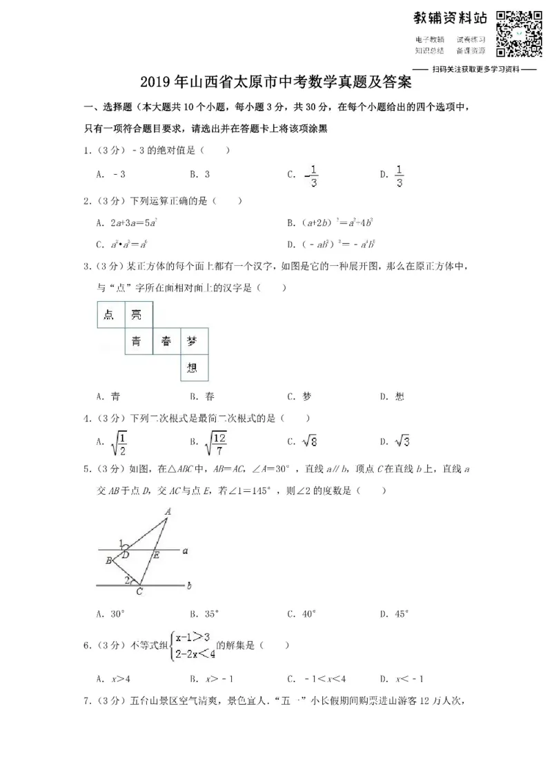《2019山西省太原市中考数学真题及答案_初高中资料库_初中资料库（转存避免链接过期失效）_初中数学》第1页预览