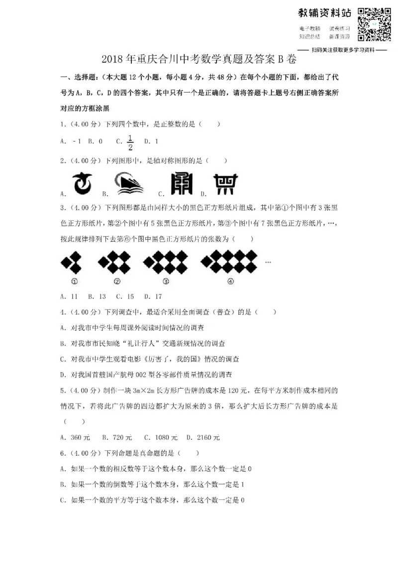 《2018重庆合川中考数学真题及答案B卷_初高中资料库_初中资料库（转存避免链接过期失效）_初中数学》第1页预览