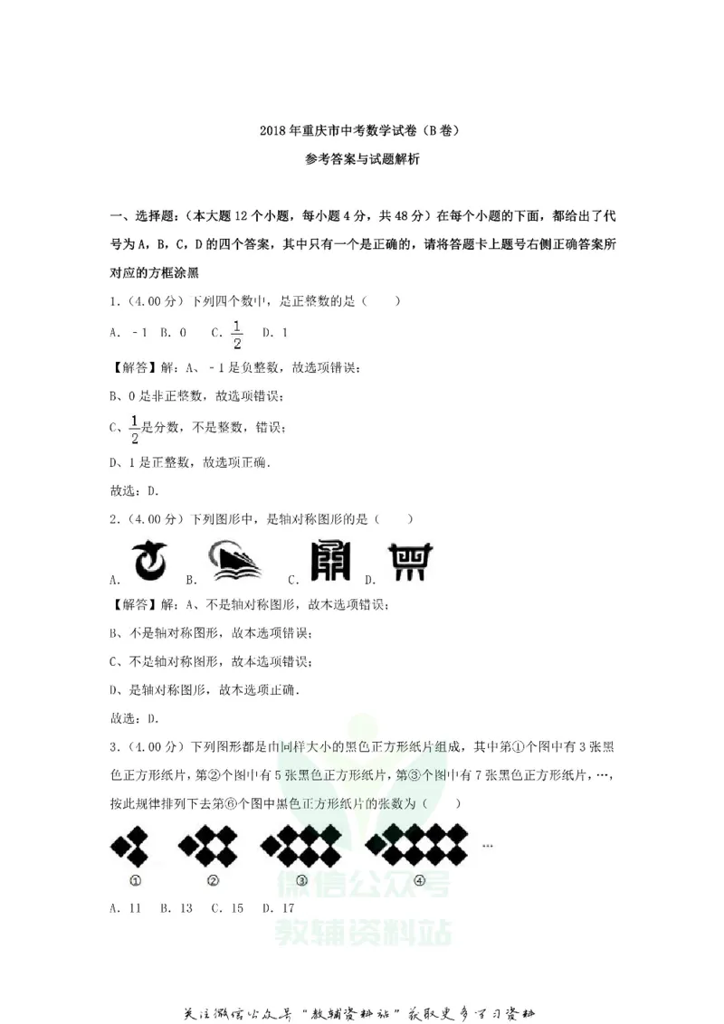 《2018重庆合川中考数学真题及答案B卷_初高中资料库_初中资料库（转存避免链接过期失效）_初中数学》第8页预览