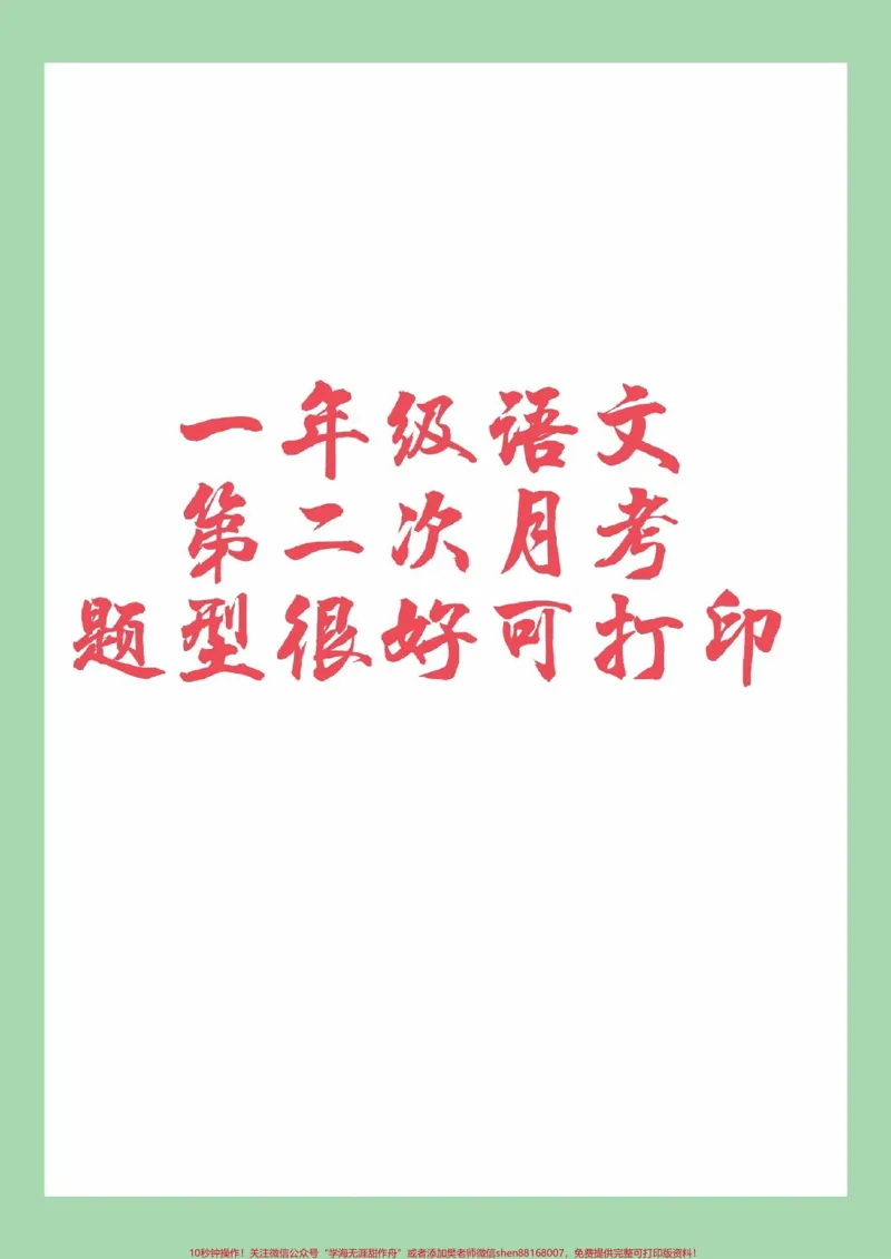《#家长收藏孩子受益#必考考点#一年级#语文#第二次月考家长为孩子保存练习可打印》第1页预览
