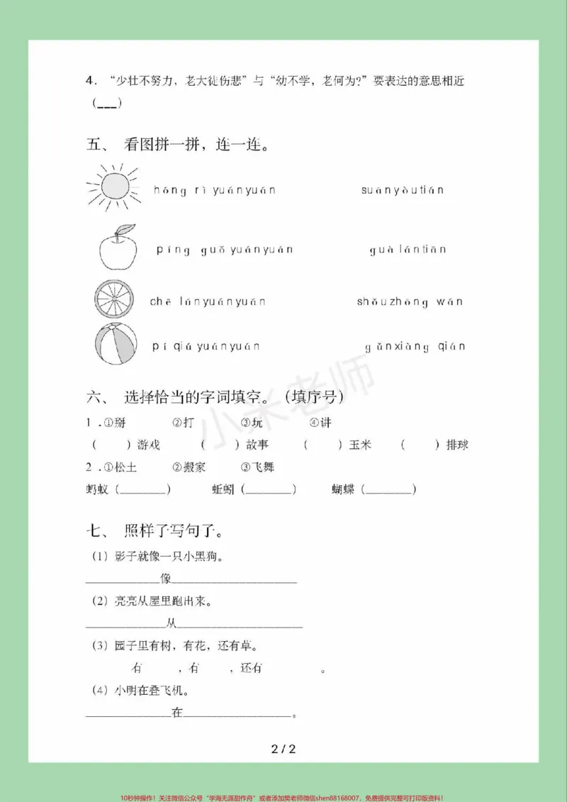 《#家长收藏孩子受益#必考考点#一年级#语文#第二次月考家长为孩子保存练习可打印》第3页预览