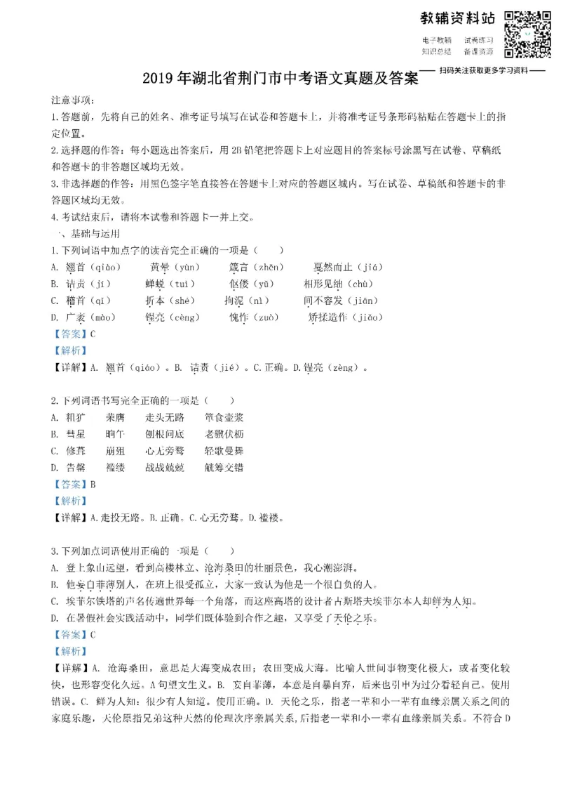 《2019湖北省荆门市中考语文真题及答案_初高中资料库_初中资料库（转存避免链接过期失效）_初中语文》第1页预览