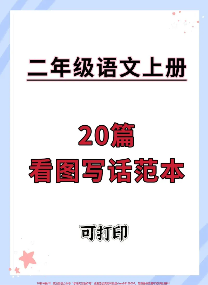 《一升二看图写话范本20篇#看图写话#语文#暑假预习#暑假#作文》第1页预览