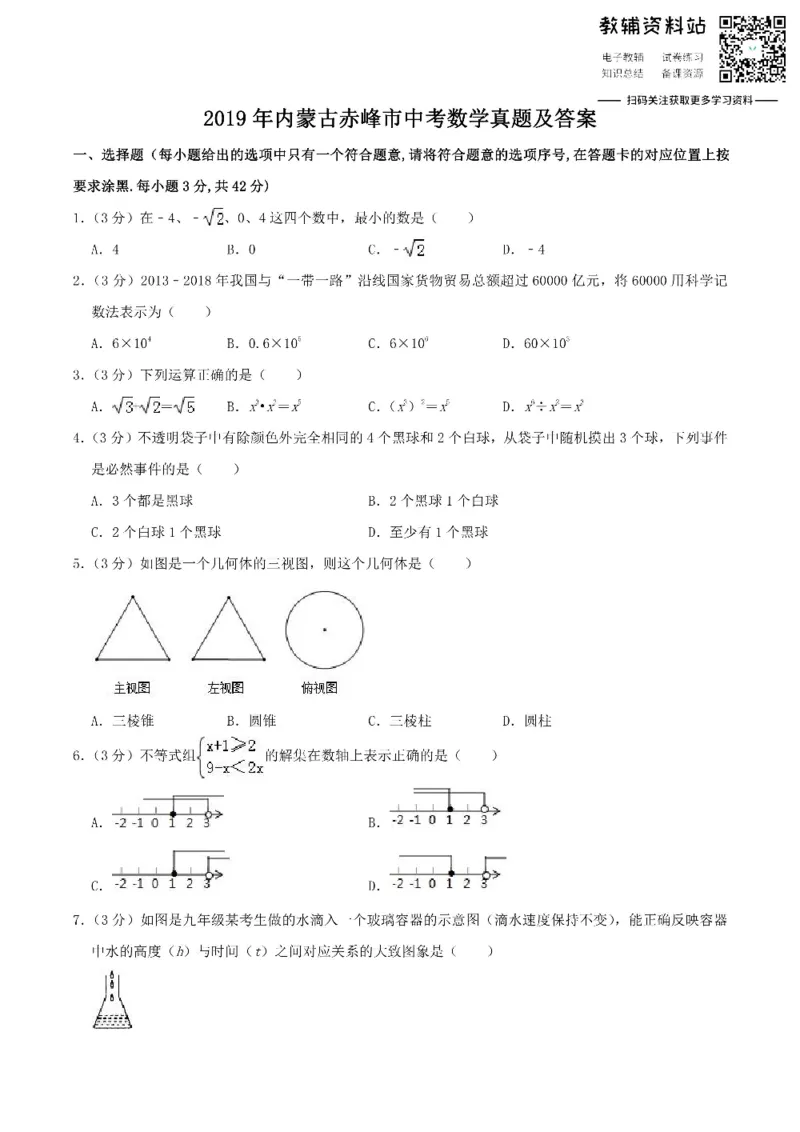 《2019内蒙古赤峰市中考数学真题及答案_初高中资料库_初中资料库（转存避免链接过期失效）_初中数学》第1页预览