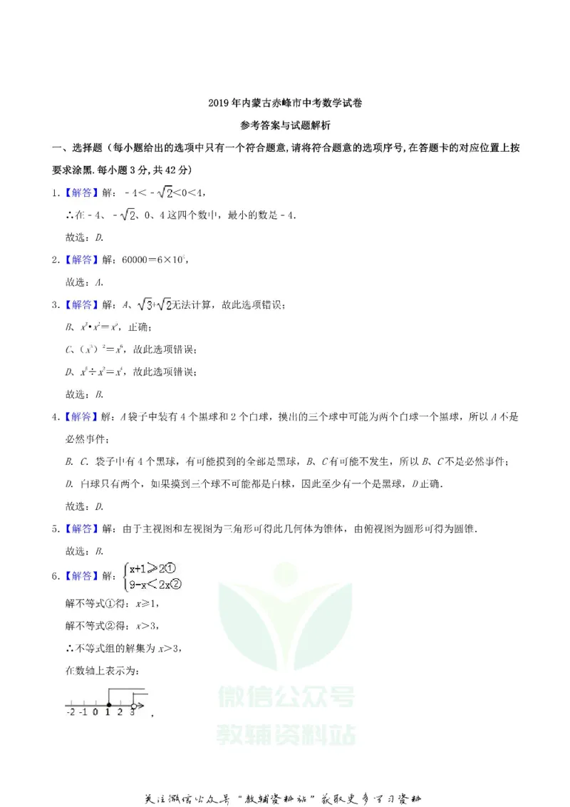 《2019内蒙古赤峰市中考数学真题及答案_初高中资料库_初中资料库（转存避免链接过期失效）_初中数学》第9页预览