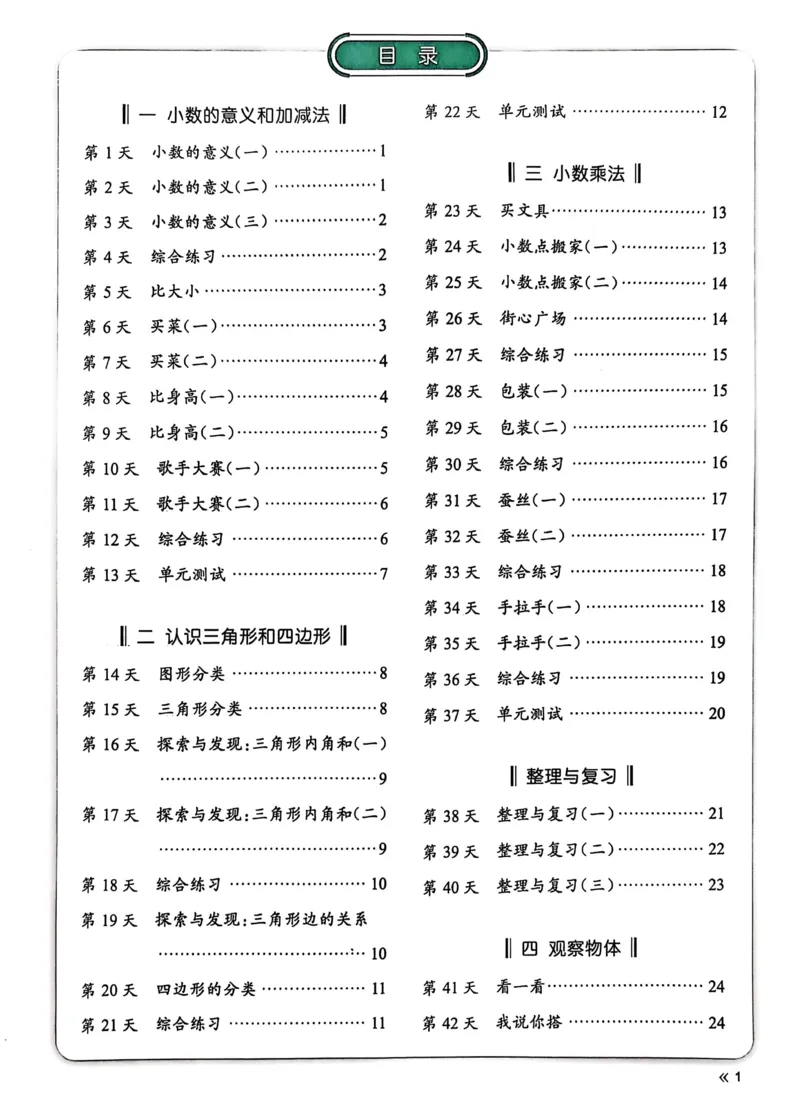 《四年级下册数学北师大睡前计算72天练习_4年级下册同步教辅_四下数学_四下数学北师大版试卷》第1页预览
