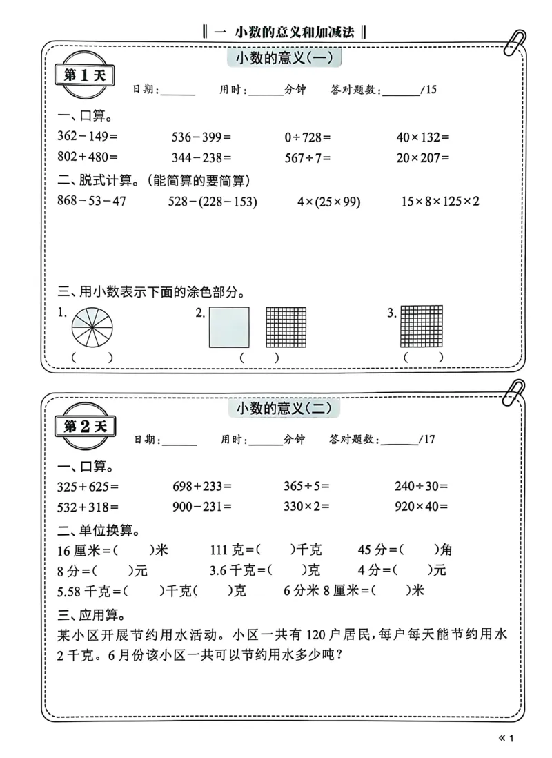 《四年级下册数学北师大睡前计算72天练习_4年级下册同步教辅_四下数学_四下数学北师大版试卷》第3页预览