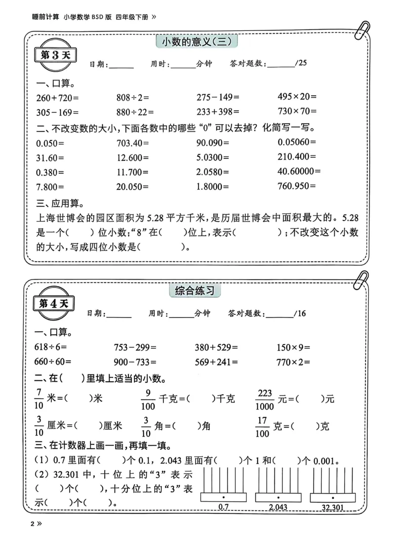 《四年级下册数学北师大睡前计算72天练习_4年级下册同步教辅_四下数学_四下数学北师大版试卷》第4页预览
