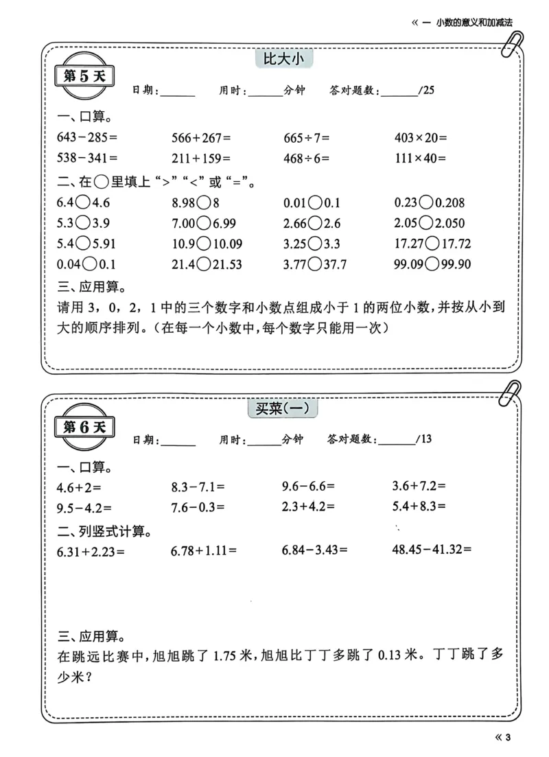 《四年级下册数学北师大睡前计算72天练习_4年级下册同步教辅_四下数学_四下数学北师大版试卷》第5页预览
