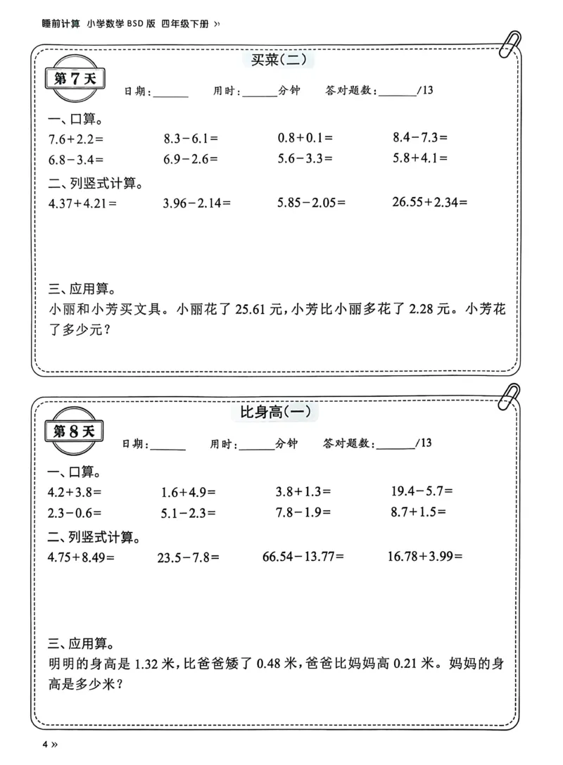 《四年级下册数学北师大睡前计算72天练习_4年级下册同步教辅_四下数学_四下数学北师大版试卷》第6页预览