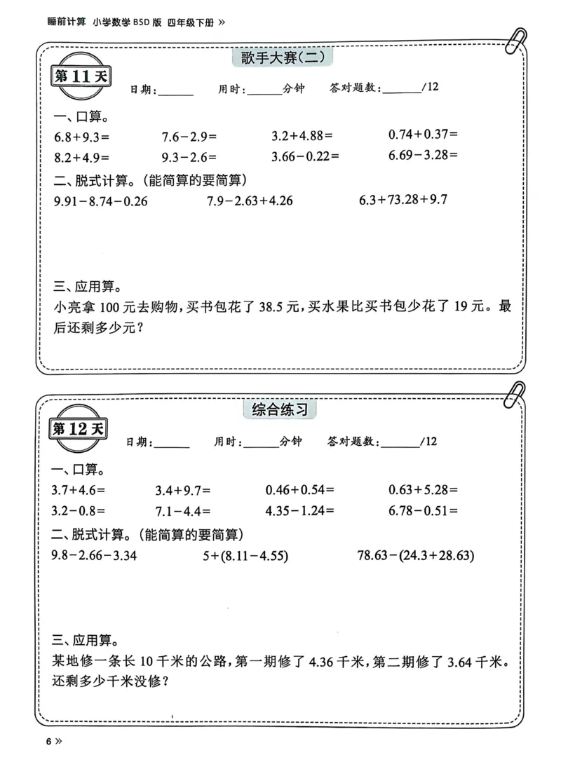 《四年级下册数学北师大睡前计算72天练习_4年级下册同步教辅_四下数学_四下数学北师大版试卷》第8页预览