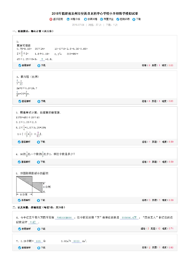 《2015年福建省泉州市安溪县龙涓中心学校小升初数学模拟试卷_26春小学语数英道科各版本《课件+教案》_26春各版本数学《课件+教案》1-6年级下册_26春西师大版数学1-6年级下册教案课件PPT》第1页预览