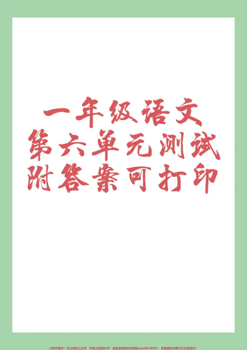 《#家长收藏孩子受益#必考考点#一年级#语文#第六单元测试卷家长为孩子保存练习可打印》第1页预览
