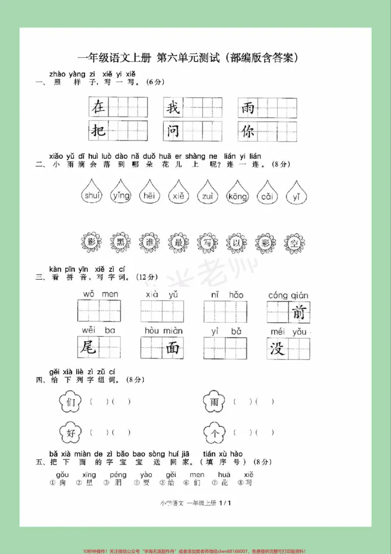 《#家长收藏孩子受益#必考考点#一年级#语文#第六单元测试卷家长为孩子保存练习可打印》第2页预览