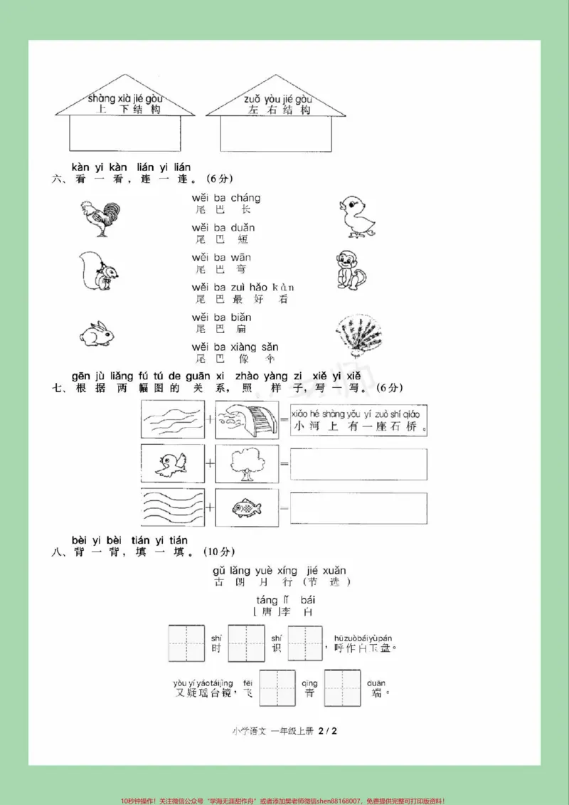 《#家长收藏孩子受益#必考考点#一年级#语文#第六单元测试卷家长为孩子保存练习可打印》第3页预览