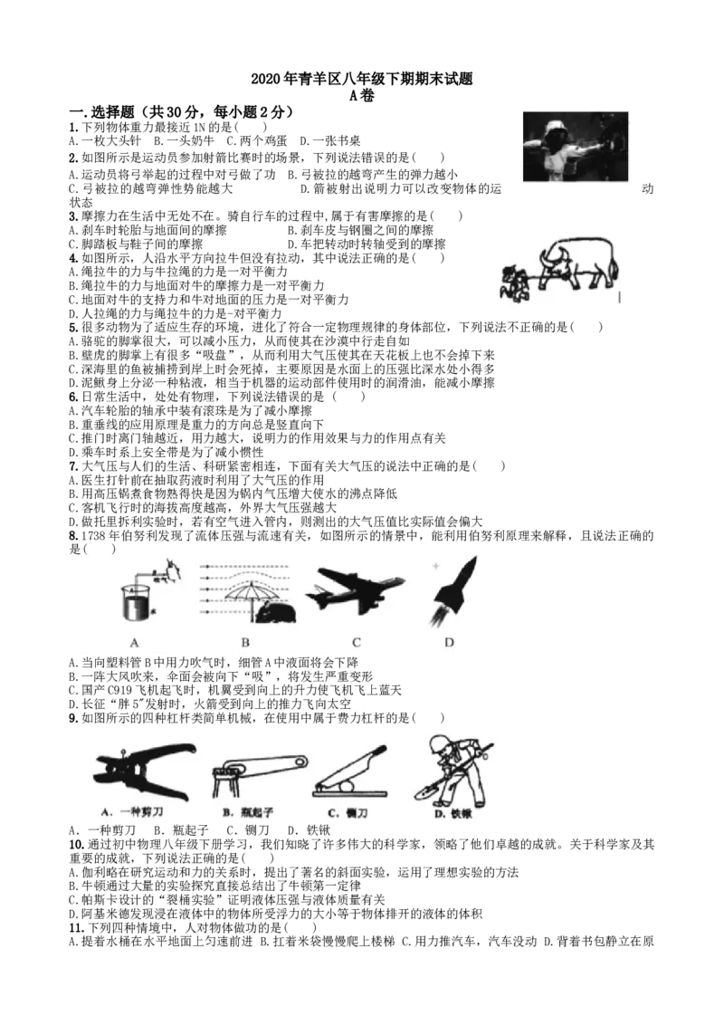 《2019-2020学年四川省成都市青羊区八年级下期物理期末试题（含答案）_初中全科知识点总结和试卷_赠送习题试卷_初中3年学习辅助资料_1、初中学习资料_4-4、物理_4-4-4、初二物理下册_期末卷》第1页预览