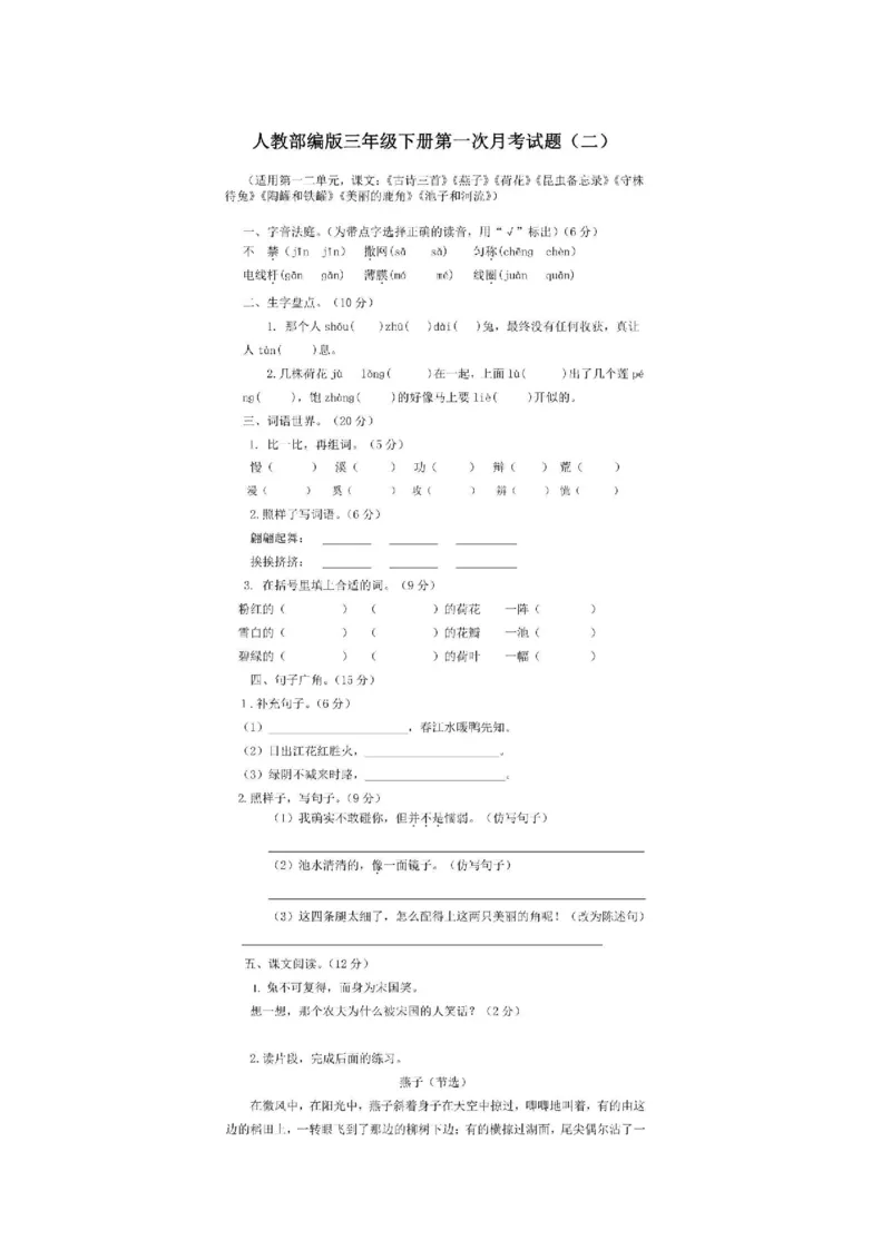 《统编语文三年级下册第一次月考测试卷4》第1页预览
