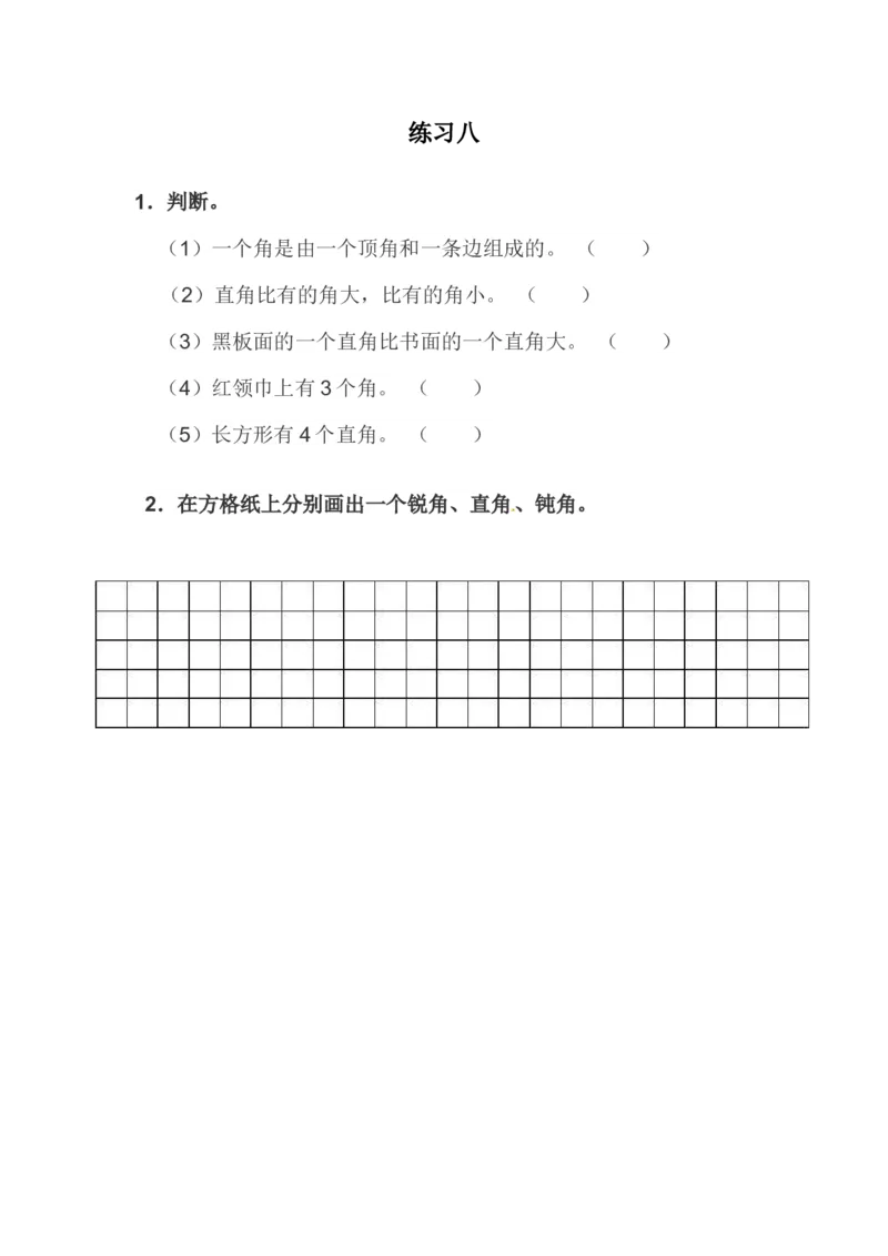 《2.3练习八_26春小学语数英道科各版本《课件+教案》_26春各版本语数英《七彩课堂》教学课件+教案_25秋_数学《七彩课堂》教案+教学课件西师24秋_第2单元角的初步认识_课时练》第1页预览
