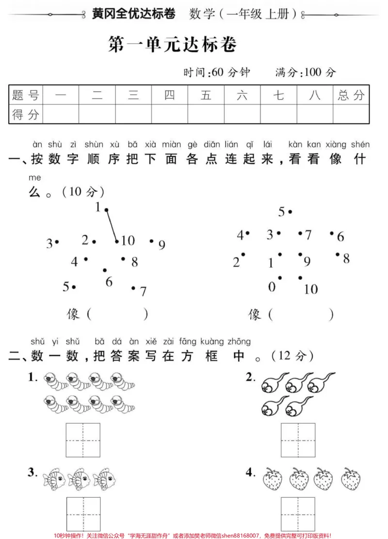 《一年级上册数学第一单元测试。#一年级#数学#必考考点#幼小衔接#学习电子版学习资料知识分享》第1页预览