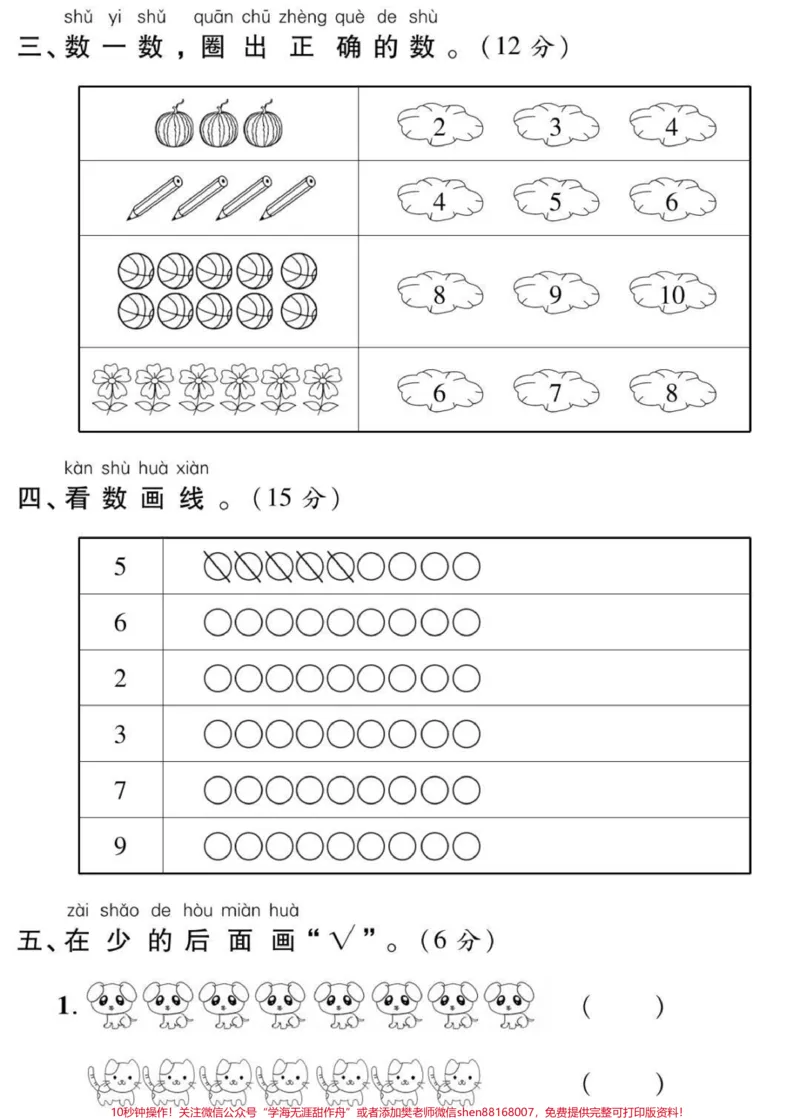《一年级上册数学第一单元测试。#一年级#数学#必考考点#幼小衔接#学习电子版学习资料知识分享》第2页预览