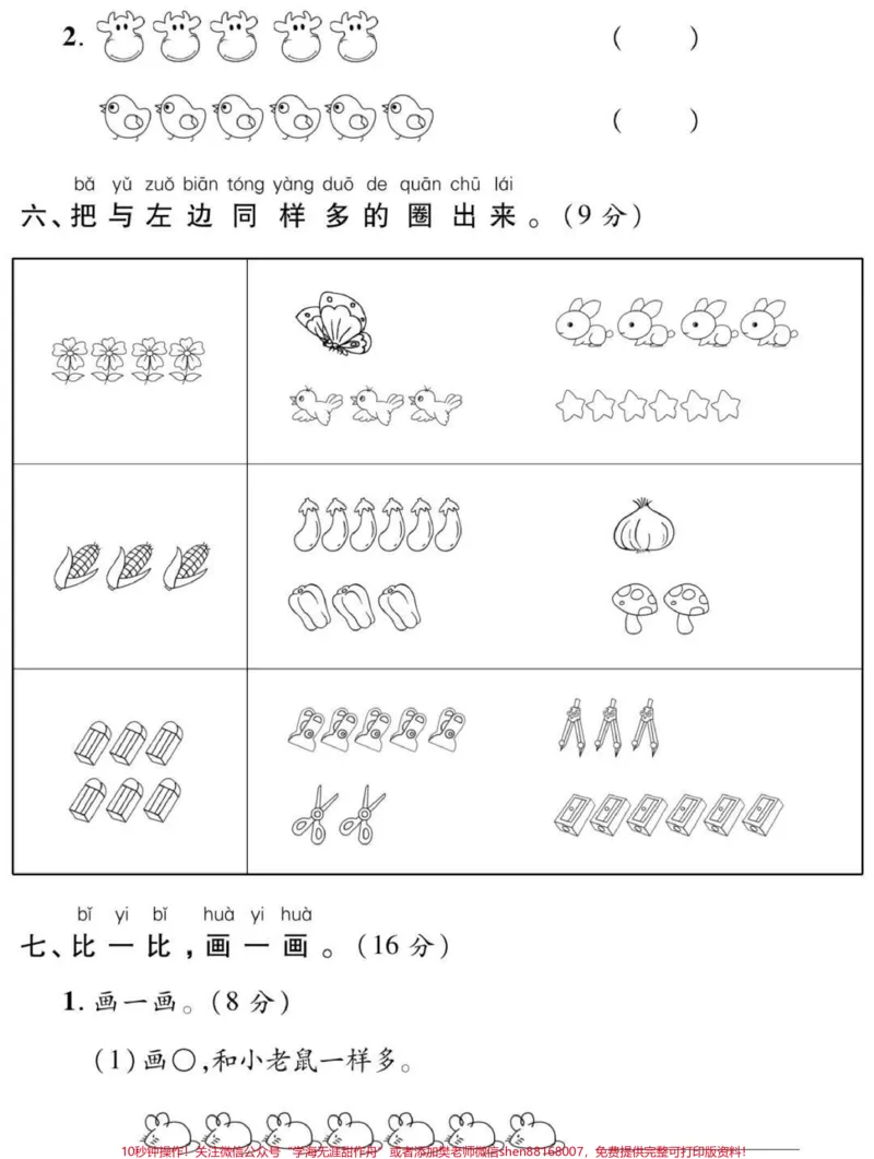《一年级上册数学第一单元测试。#一年级#数学#必考考点#幼小衔接#学习电子版学习资料知识分享》第3页预览