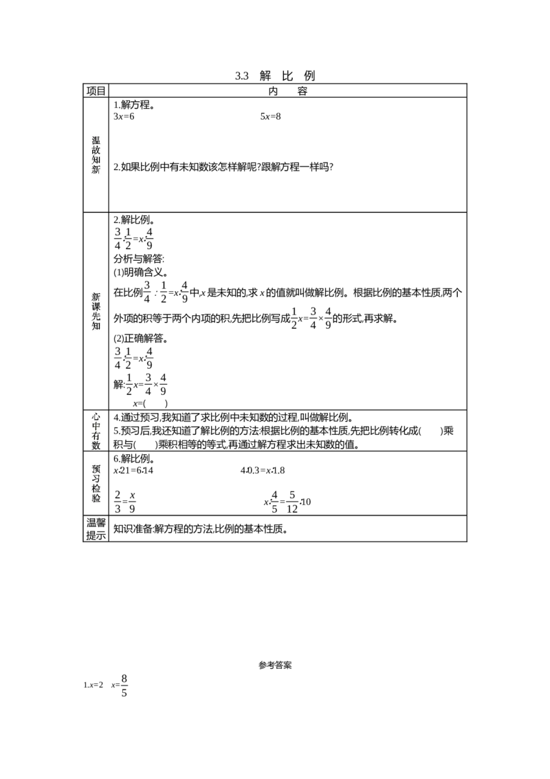 《3.3　解　比　例_26春小学语数英道科各版本《课件+教案》_26春各版本语数英《七彩课堂》教学课件+教案_数学《七彩课堂课件教案》西师大26春_第三单元正比例和反比例（教案+学案）》第1页预览
