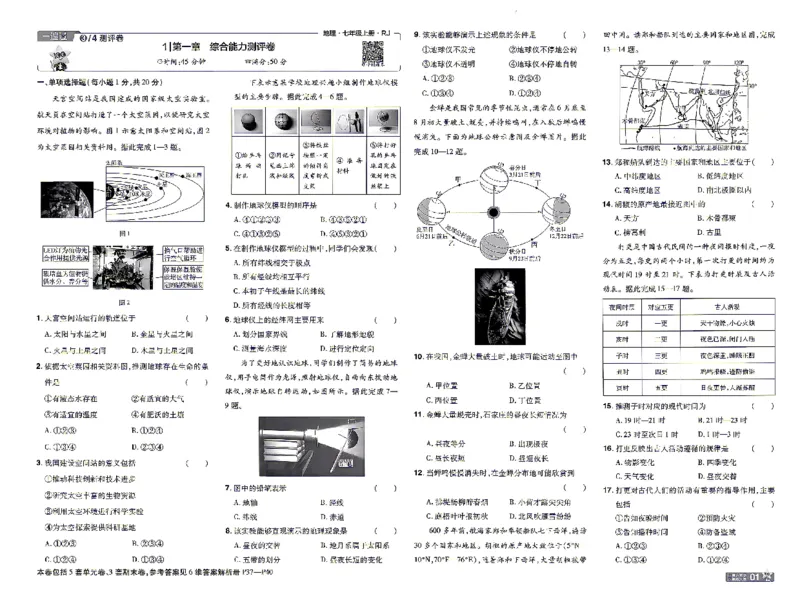 《26秋一遍过七上地理人教单元卷_2026秋初中教辅合集_2027一遍过_2027《天星教育•一遍过》7上地理（人教版）》第1页预览