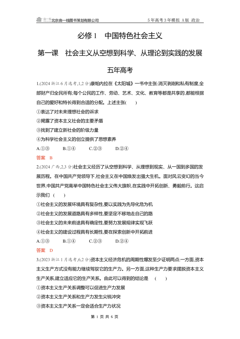 《精练册Word-第一课　社会主义从空想到科学从理论到实践的发展_2026版教学资源包_202653高考总复习A版_新高考_政治_学生A版2026年.新高考版.政治.53_精练册word_必修1》第1页预览