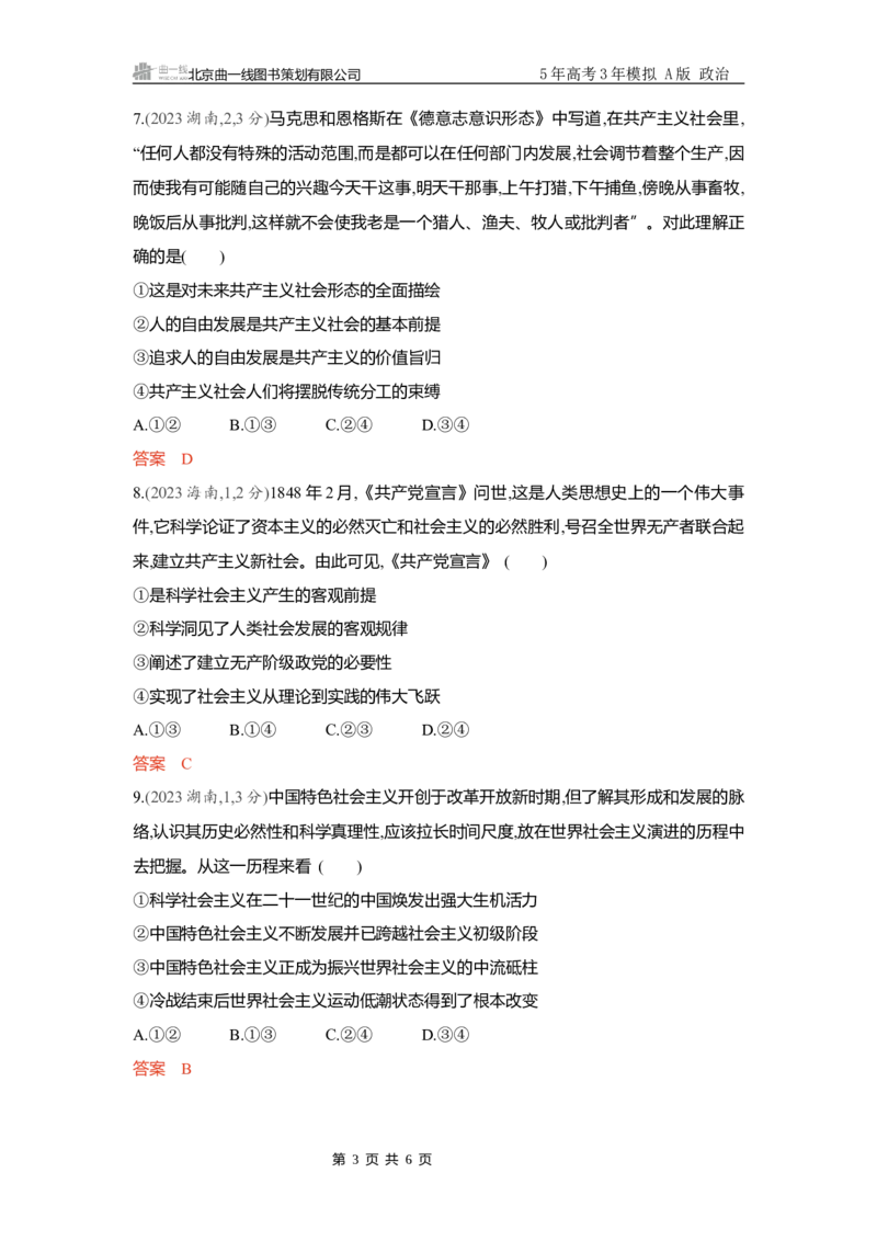 《精练册Word-第一课　社会主义从空想到科学从理论到实践的发展_2026版教学资源包_202653高考总复习A版_新高考_政治_学生A版2026年.新高考版.政治.53_精练册word_必修1》第3页预览