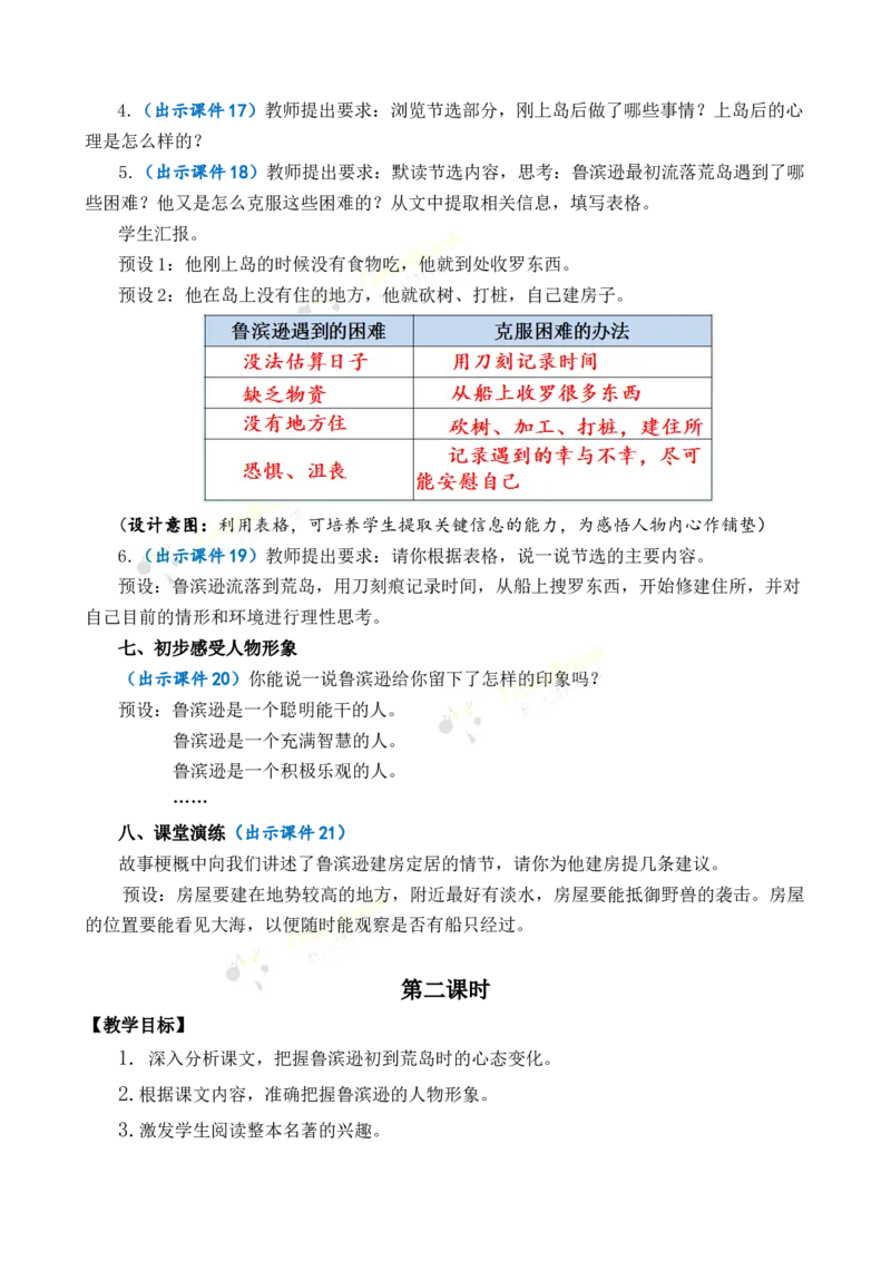 《5鲁滨逊漂流记（节选）优质教案_26春小学语数英道科各版本《课件+教案》_26春1-6年级下册语文教案课件_语文《七彩课堂课件教案》26春_26春七彩课堂统编版语文六年级下册教案》第4页预览