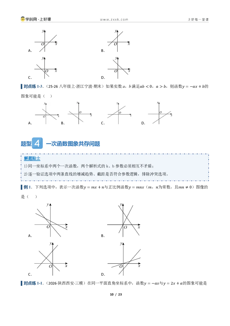 《5.3一次函数的图像与性质（讲义）（原卷版）_2026秋初中教辅合集_2027学科网&_2027新《8上数学•同步备课资料合集》（新教材浙教）_2027新《8上数学•教学讲义》（新教材浙教版）》第10页预览