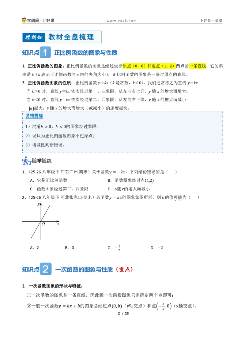 《5.3一次函数的图像与性质（讲义）（原卷版）_2026秋初中教辅合集_2027学科网&_2027新《8上数学•同步备课资料合集》（新教材浙教）_2027新《8上数学•教学讲义》（新教材浙教版）》第2页预览
