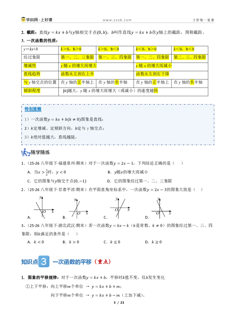 《5.3一次函数的图像与性质（讲义）（原卷版）_2026秋初中教辅合集_2027学科网&_2027新《8上数学•同步备课资料合集》（新教材浙教）_2027新《8上数学•教学讲义》（新教材浙教版）》第3页预览
