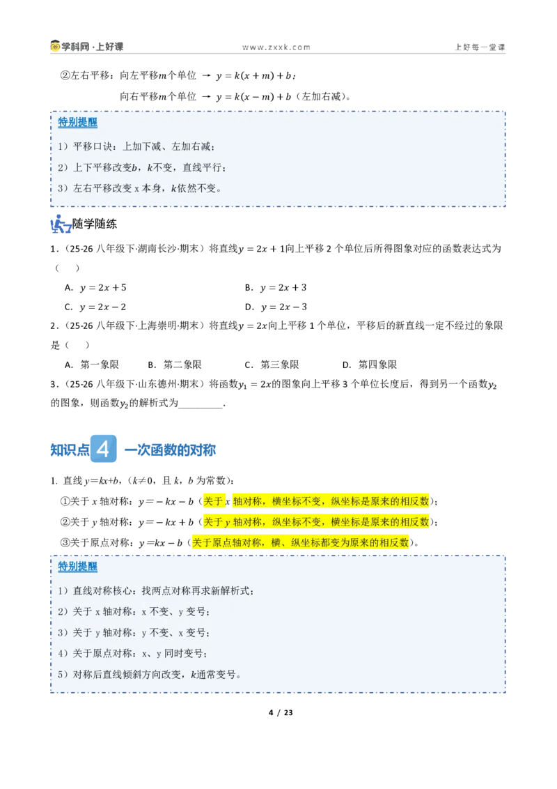 《5.3一次函数的图像与性质（讲义）（原卷版）_2026秋初中教辅合集_2027学科网&_2027新《8上数学•同步备课资料合集》（新教材浙教）_2027新《8上数学•教学讲义》（新教材浙教版）》第4页预览