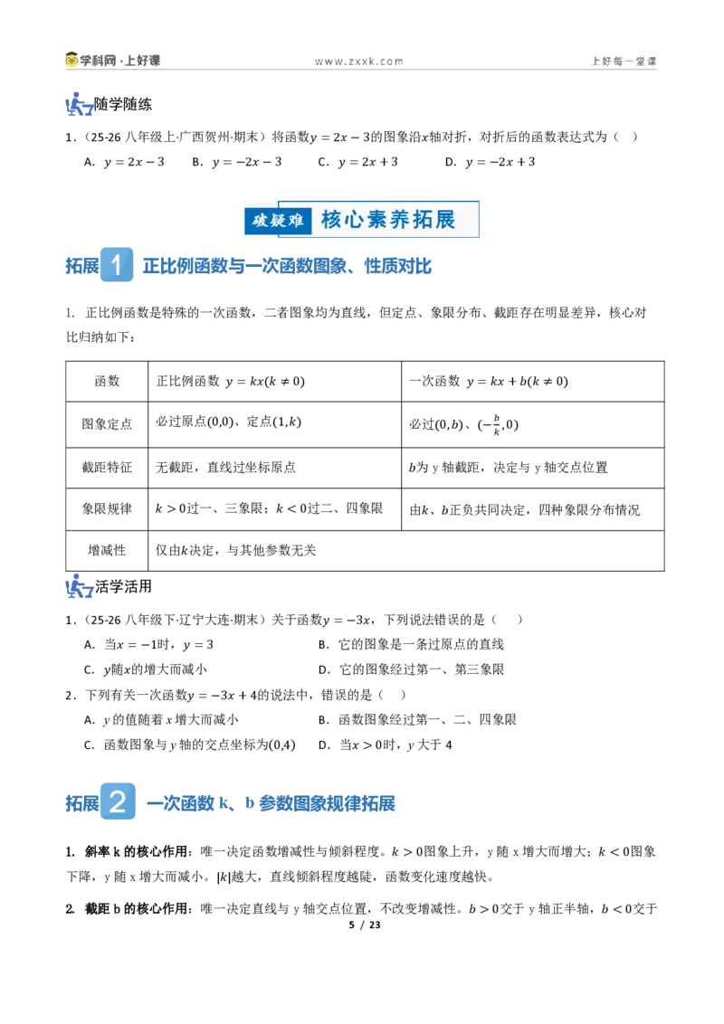 《5.3一次函数的图像与性质（讲义）（原卷版）_2026秋初中教辅合集_2027学科网&_2027新《8上数学•同步备课资料合集》（新教材浙教）_2027新《8上数学•教学讲义》（新教材浙教版）》第5页预览