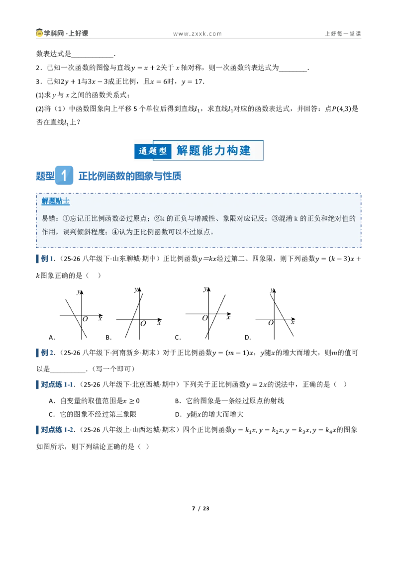 《5.3一次函数的图像与性质（讲义）（原卷版）_2026秋初中教辅合集_2027学科网&_2027新《8上数学•同步备课资料合集》（新教材浙教）_2027新《8上数学•教学讲义》（新教材浙教版）》第7页预览