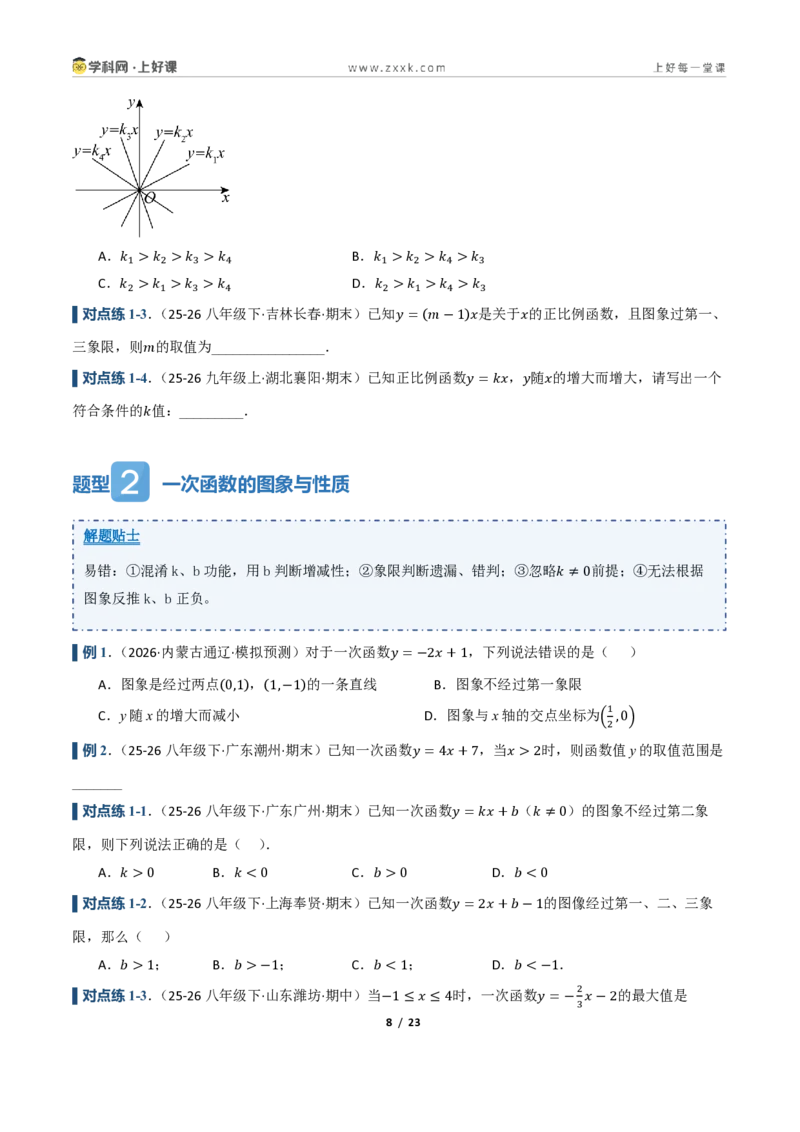 《5.3一次函数的图像与性质（讲义）（原卷版）_2026秋初中教辅合集_2027学科网&_2027新《8上数学•同步备课资料合集》（新教材浙教）_2027新《8上数学•教学讲义》（新教材浙教版）》第8页预览