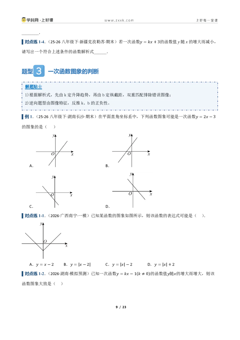 《5.3一次函数的图像与性质（讲义）（原卷版）_2026秋初中教辅合集_2027学科网&_2027新《8上数学•同步备课资料合集》（新教材浙教）_2027新《8上数学•教学讲义》（新教材浙教版）》第9页预览