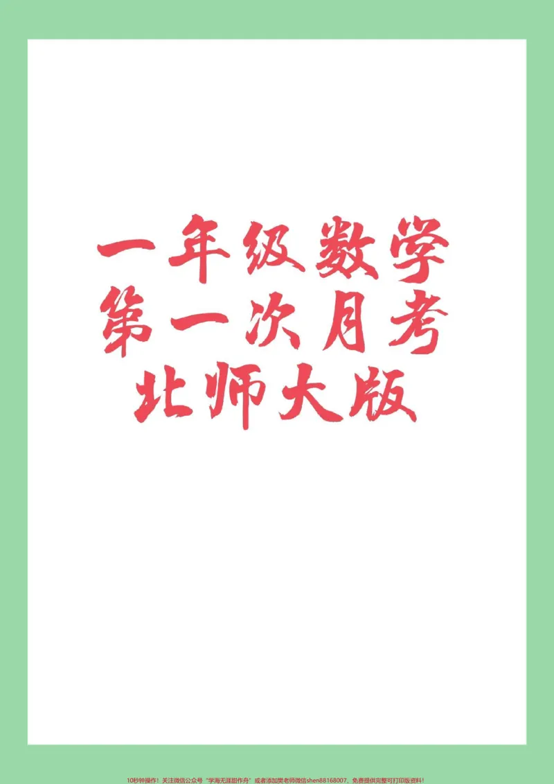 《#家长收藏孩子受益#一年级#第三单元测试卷#月考#北师大家长为孩子保存练习》第1页预览