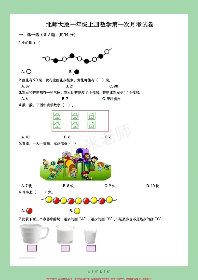 《#家长收藏孩子受益#一年级#第三单元测试卷#月考#北师大家长为孩子保存练习》第2页预览