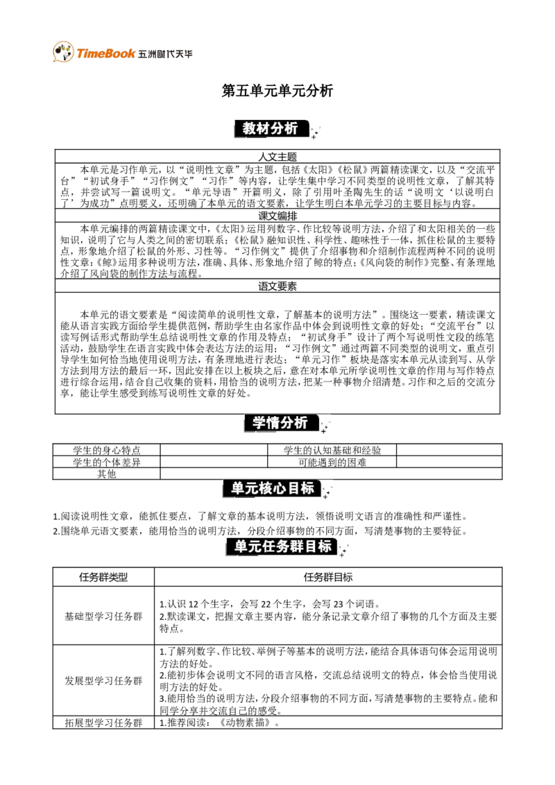《第五单元单元分析》第1页预览