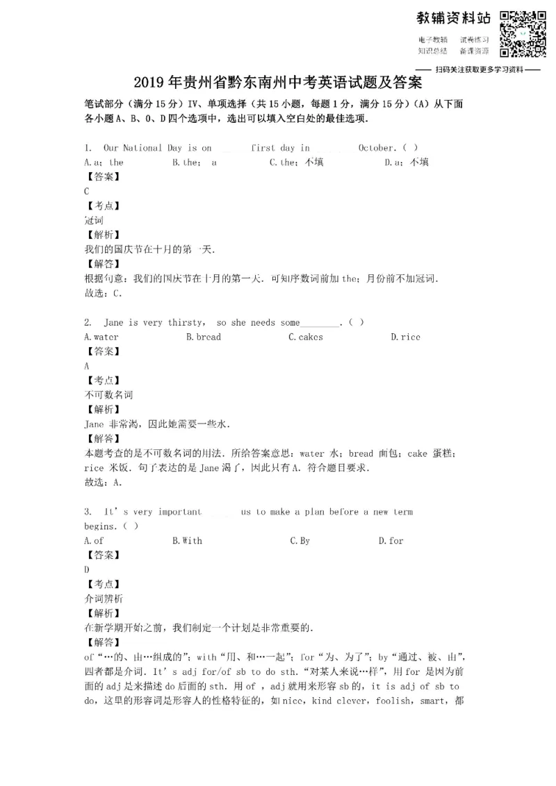 《2019贵州省黔东南州中考英语试题及答案_初高中资料库_初中资料库（转存避免链接过期失效）_初中英语》第1页预览
