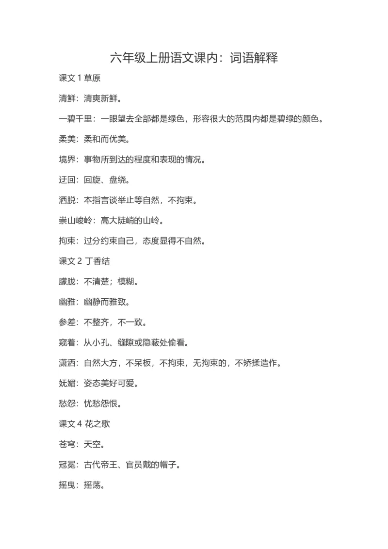 《六（上）语文：课内的词语解释_6年级上册同步教辅_6上语文_六上语文生字+字帖+词语》第1页预览
