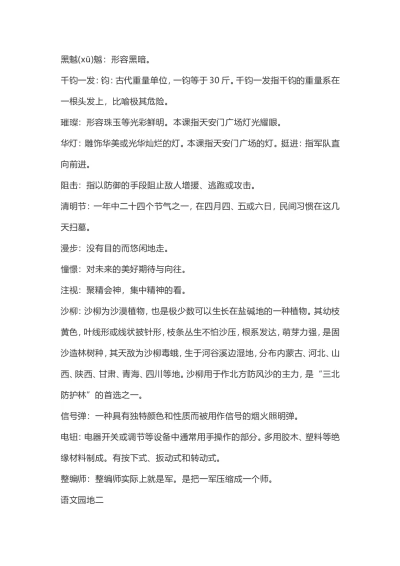 《六（上）语文：课内的词语解释_6年级上册同步教辅_6上语文_六上语文生字+字帖+词语》第4页预览