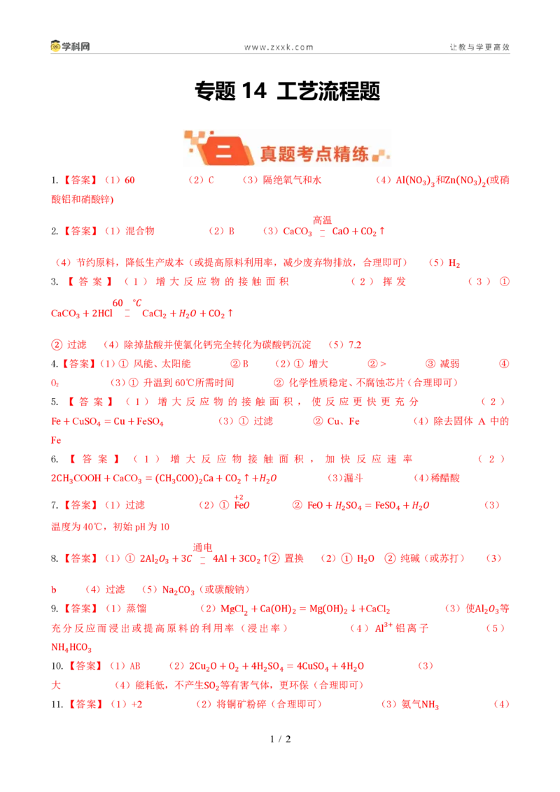 《专题14工艺流程题(1年汇编)(全国通用01期)(答案版)_2026秋初中教辅合集_2027学科网&_2027新好题汇编_2027好题汇编2026年中考化学真题分类汇编(化学)(全国通用)》第1页预览
