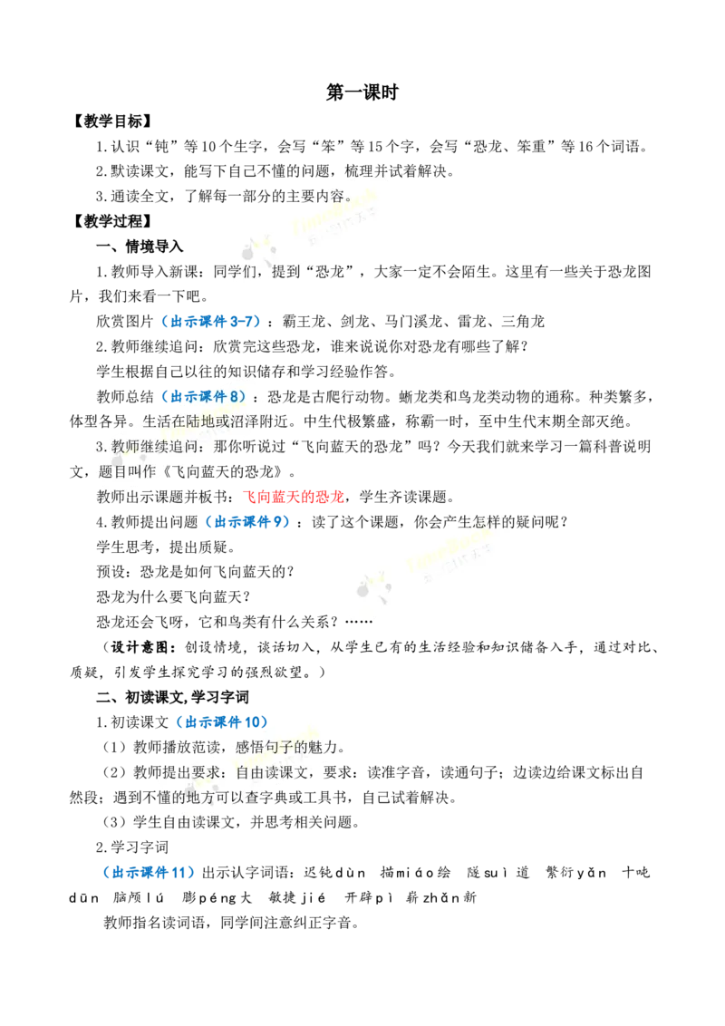 《6飞向蓝天的恐龙优质教案_26春小学语数英道科各版本《课件+教案》_26春1-6年级下册语文教案课件_语文《七彩课堂课件教案》26春_26春七彩课堂统编版语文四年级下册教案_第二单元》第2页预览