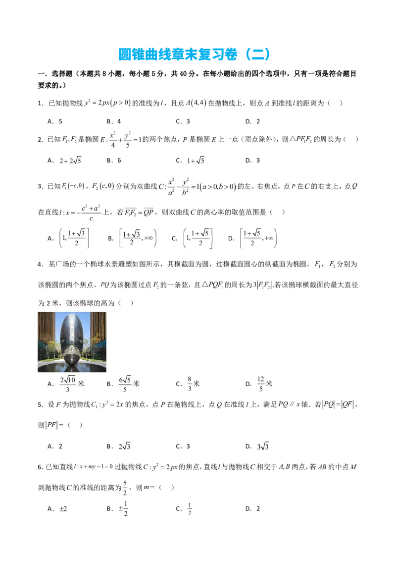 《3.14圆锥曲线章末复习卷（二）（原卷版）(1)_2026版高中《二三轮复习+冲刺复习》_圆锥曲线PDF矢量版_原卷版+解析版》第1页预览