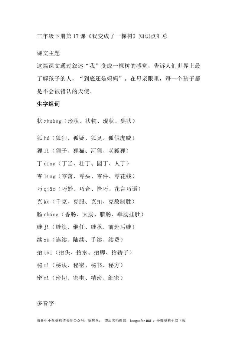 《部编版语文三年级下册：语文第17课《我变成了一棵树》主题总结和生字解读》第1页预览